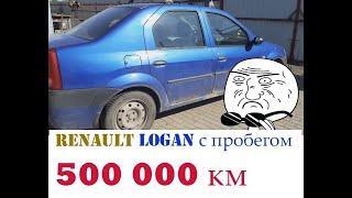 Renault Logan с пробегом 500000 км