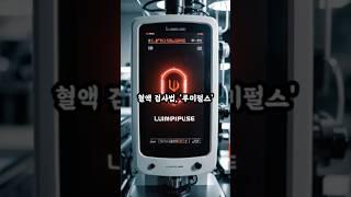 ”피 한방울로 치매 진단? 95% 정확도 검증 완료!“ #알츠하이머 #치매조기진단 #혈액검사 #루미펄스 #FDA승인 #치매예방 #건강정보 #의학뉴스 #알츠하이머검사 #신경과학