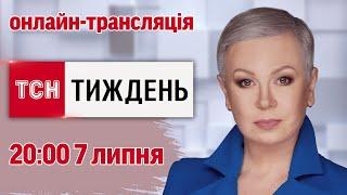 ТСН.Тиждень з Аллою Мазур: онлайн-трансляція 7 липня о 20:00