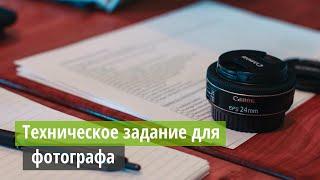 Техническое задание фотографу - что нужно знать и как правильно составить понятное ТЗ?