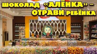 ШОКОЛАД АЛЁНКА - ОТРАВИ РЕБЁНКА  / ФИРМЕННЫЙ МАГАЗИН АЛЁНКА УДИВИЛ!