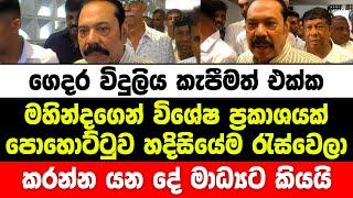 ගෙදර විදුලිය කැපීමත් ඒක්ක මහින්දගෙන් විශේෂ ප්‍රකාශයක්. පොහොට්ටුව රැස්වෙලා කරන්න යන දේ මෙන්න