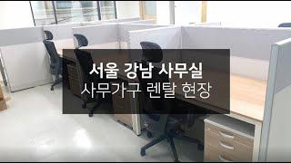 [납품사례]서울 강남 사무실가구 렌탈 현장