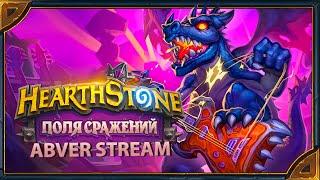 Hearthstone. Поля Сражений . Новое дополнение и обнуление рейта! [11 мая 2023г ]