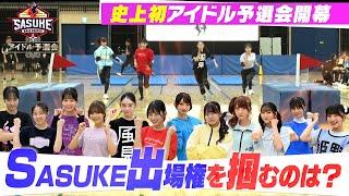 【初開催】アイドルたちの壮絶バトル開幕！SASUKE出場権を掴むのは？【SASUKEアイドル予選会＃１】