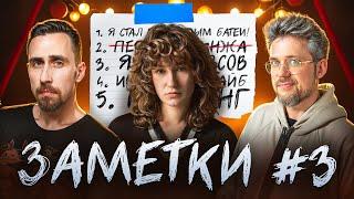 "ЗАМЕТКИ" #3 | Коля Андреев, Сева Ловкачев и Саша Борсук | Экспериментальное стендап шоу