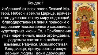 Акафист и молитва Богородицы о прибавление ума