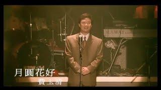 費玉清 Fei Yu-Ching - 月圓花好 Beautiful Night (官方完整版MV)