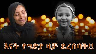 የሄቨን እናት የግድያ ዛቻ ደረሰባት!! Breaking News Ethiopia - Fawa