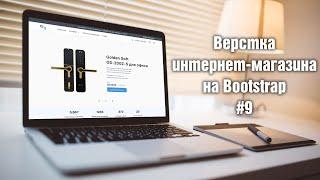 Верстка интернет-магазина на Bootstrap. 9. Карточка товара и секция Популярные товары