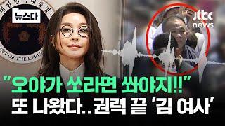 "오야가 쏘라면 쏴야지!"…권력 끝에 '김 여사' 정황이 #뉴스다 / JTBC News