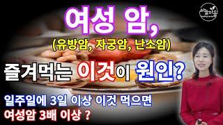 일주일에 3일 이상 이것 먹으면 여성암 3배 이상 ? [하늘마을 힐링센터 유소영 원장]