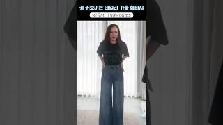 키 커보이는 데일리 가을 청바지 #ootd #코디 #바지추천 #데일리룩