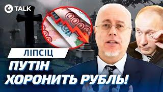 ТОП экономист ЛИПСИЦ: Военные деньги ВСЕ! Россиянам соврали! ПУТИН в ПАНИЦЕ пришел на похороны рубля