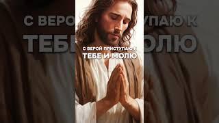 Молитва о полном исцелении души и тела. #молитва #исцеление #любовь