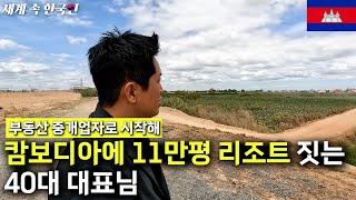 단돈 만원이 없어 차기름도 못 넣었던 캄보디아 부동산 중개업자의 성공스토리 _________해외판 (휴먼스토리,직업의모든것,인간극장)