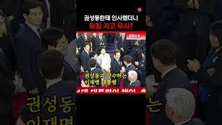 이게 뭡니까..#권성동