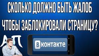 Сколько должно быть жалоб чтобы заблокировали страницу в ВК?