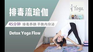 【45分钟 排毒流瑜伽】Detox Yoga Flow 促甲状腺健康 缓解青春痘 排毒养颜 平衡内分泌 #YogaWithEmily