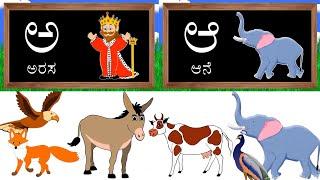 Kannada swaragalu vyanjanagalu | Kannada swaragalu | Kannada swaragalu akshara | Kannada alphabets