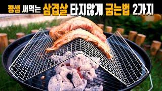 (eng) 평생 써먹는 삼겹살 숯불에 타지않게 굽는법 2가지(Korean Style, Two ways to grill pork belly on charcoal for life.