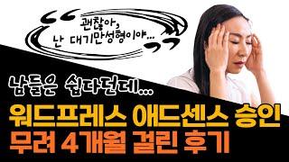 워드프레스 애드센스 승인 후기 - 계속된 승인 거절에도 꼭 지킨 3가지