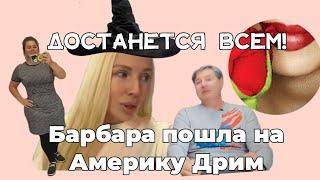  БарбАРА в деле️ Обзор на СЕЛЬЧАН, ‍️МАРФУ - Мечту Американца и  канал Америка наизнанку ‍🟩