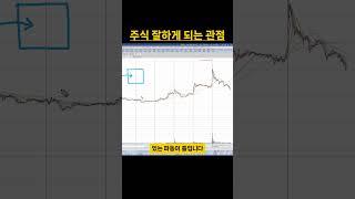 주식 잘하는 사람의 투자 관점