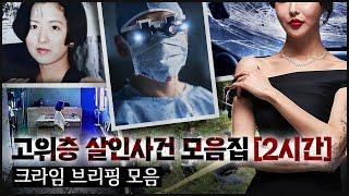 [CRIME모음집] 모든 걸 가진 고위층의 어두운 이면