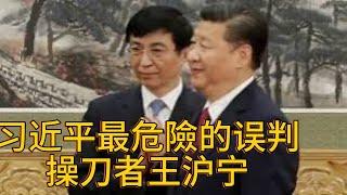 （20241211第367期）习近平最危險的误判｜操刀者王沪宁｜