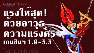 แรงให้สุด ด้วยอาวุธ เพิ่ม ความแรงคริติคอล [1.0-3.3] | Genshin Impact