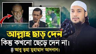 আল্লাহ পাক ছাড় দেন কিন্তু ছেড়ে দেন না। আবু ত্বহা মুহাম্মাদ আদনান। Abu Tawhaa Muhammad Adnan.