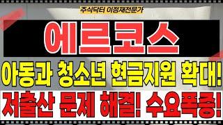 에르코스 주가전망 - 난리났다! 아동과 청소년에 대한 현금지원 확대 정책! 저출산 문제 해결! 동네방네 아기울음소리 기대! 수요 폭증!