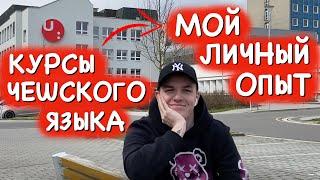 КУРСЫ ЧЕШСКОГО ЯЗЫКА | МОЁ МНЕНИЕ НА ЛИЧНОМ ОПЫТЕ