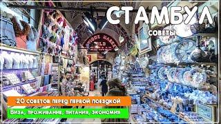 Стамбул. Советы перед первым посещением. 20 ответов на основные вопросы перед посещением Стамбула