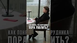 Как понять, что сотрудника пора уволить?