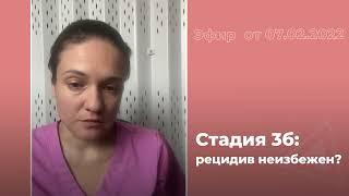 Стадия 3б: рецидив неизбежен?