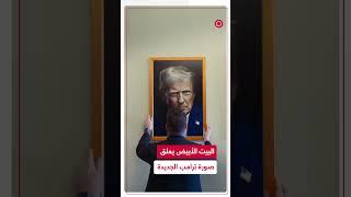 الصورة الجديدة لترامب