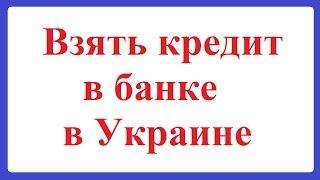 Взять кредит в банке в Украине