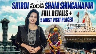 Shani Shinganapur Temple#Shiridi #Places to visit in Telugu #Shiridi to Shani Shinganapur trip