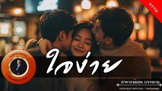 อาจารย์ยอด : ใจง่าย [กรรม]