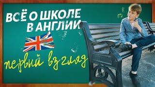 Обучение в Англии для украинцев. Ребенок рассказал чем на самом деле дети занимаются в школе.