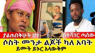 ያባልጠበቅሁት ሆነ ! ይሙት ይኑር አላውቅም ሶስት መንታ ልጆች ካለ አባት በተሻገር ጣሰው |Jano Tube | Ethiopia | Teshager Tassew