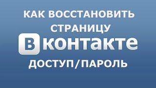 Восстановление страницы ВК после удаления / если забыли пароль по номеру телефона / службу поддержки