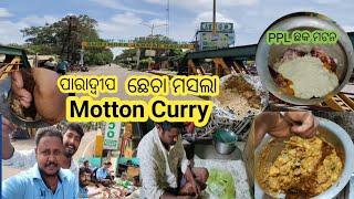 ପାରାଦ୍ଵୀପ ରେ ଆଜି ମଟନ ଭୋଜି ଟେ ହେଲା || Desi Style Moton Curry Recipe || H Magu Vlogs