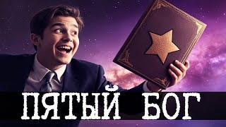 Пятая церковь и антимеметический бог