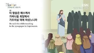 [2023년 하루 20분 공동체성경읽기] 11/4 요한복음 6-7장