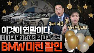 BMW 11월 미친 할인구매 차종 콕 집어드립니다️이 가격 맞아? 이례적 파격 행보