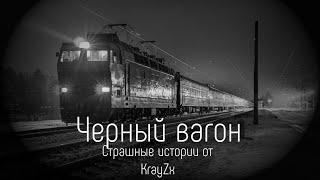 Страшная история от KrayZx,a. Черный вагон.