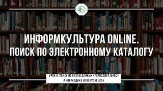 Урок 6. Поиск по базам данных «Периодика МИБС» и «Периодика Новокузнецка»